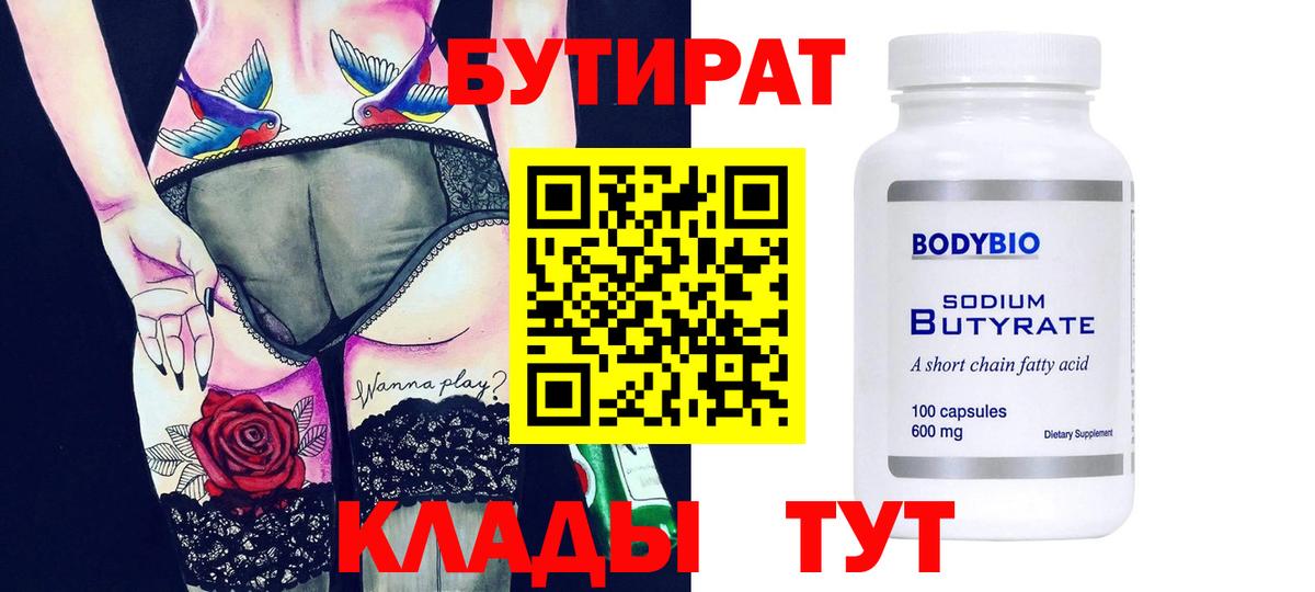 БУТИРАТ бутандиол Севастополь