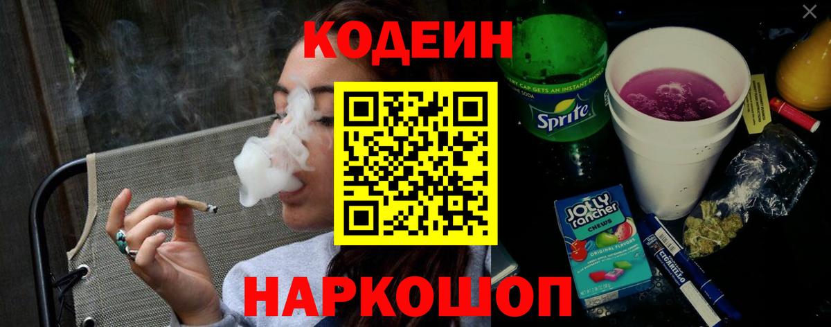 Кодеин напиток Lean (лин)  Вход с VPN  Севастополь 
